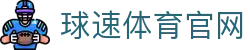 球速体育 (中国)官网入口 - 官方体育品牌平台与APP